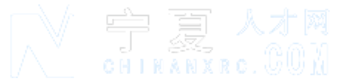 寧夏人才網(wǎng)